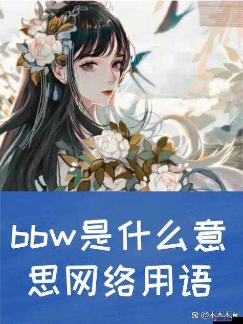 BWBWBWBWBW 毛黑：独特而神秘的存在